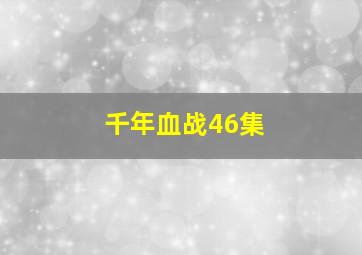 千年血战46集