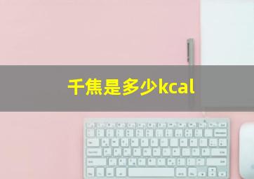 千焦是多少kcal