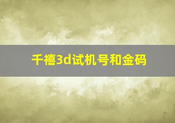 千禧3d试机号和金码