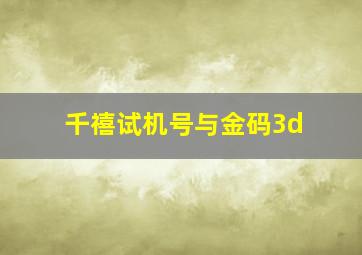 千禧试机号与金码3d