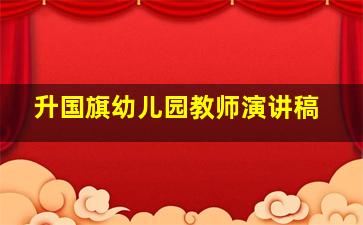 升国旗幼儿园教师演讲稿