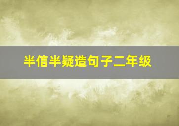 半信半疑造句子二年级