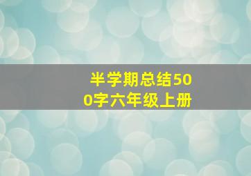 半学期总结500字六年级上册