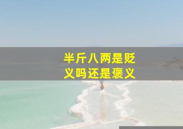 半斤八两是贬义吗还是褒义