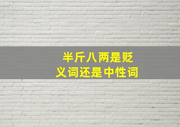 半斤八两是贬义词还是中性词