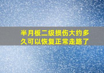 半月板二级损伤大约多久可以恢复正常走路了