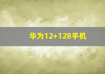 华为12+128手机