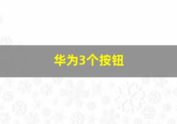 华为3个按钮