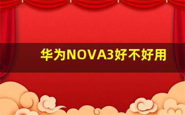 华为NOVA3好不好用