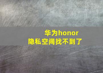 华为honor隐私空间找不到了