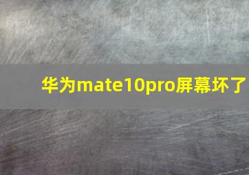 华为mate10pro屏幕坏了