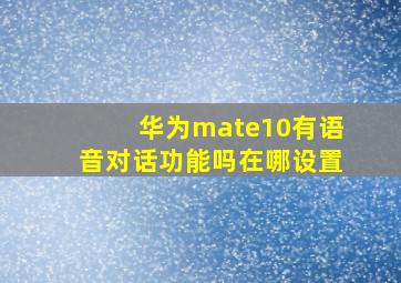 华为mate10有语音对话功能吗在哪设置