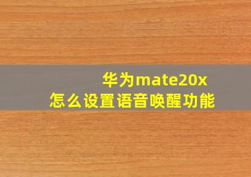 华为mate20x怎么设置语音唤醒功能