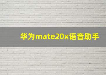 华为mate20x语音助手