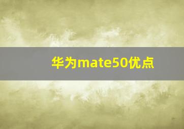 华为mate50优点