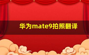 华为mate9拍照翻译