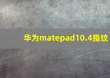 华为matepad10.4指纹