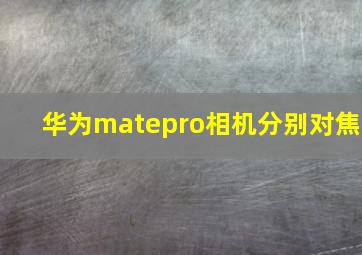 华为matepro相机分别对焦