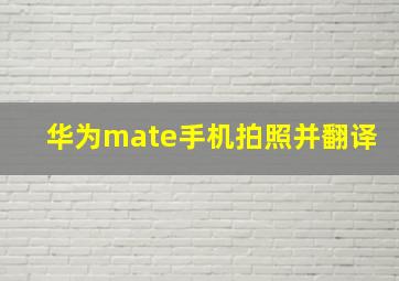 华为mate手机拍照并翻译