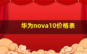 华为nova10价格表