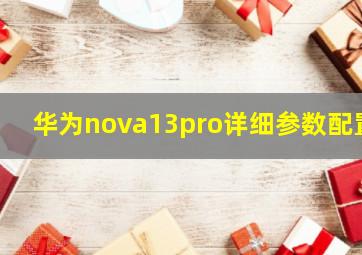 华为nova13pro详细参数配置