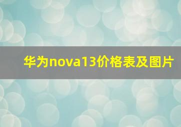 华为nova13价格表及图片