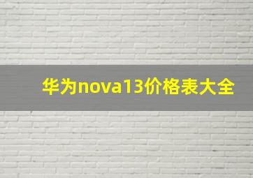 华为nova13价格表大全