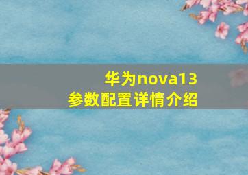 华为nova13参数配置详情介绍