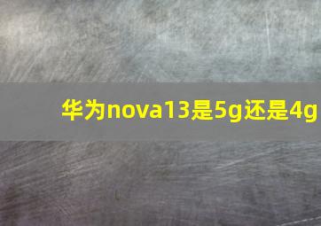 华为nova13是5g还是4g