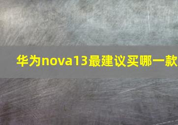 华为nova13最建议买哪一款