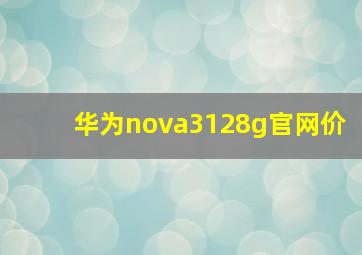 华为nova3128g官网价