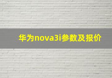 华为nova3i参数及报价