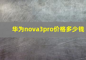 华为nova3pro价格多少钱