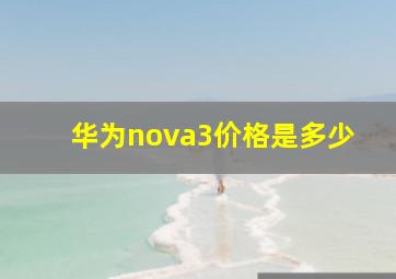 华为nova3价格是多少