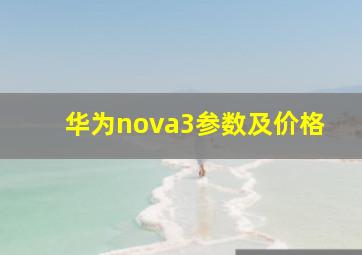 华为nova3参数及价格