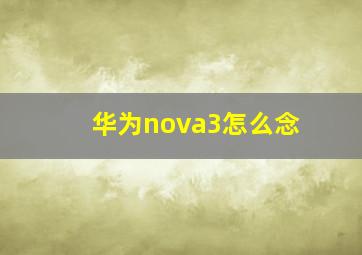 华为nova3怎么念