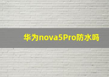 华为nova5Pro防水吗