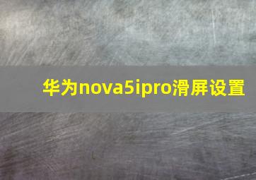 华为nova5ipro滑屏设置