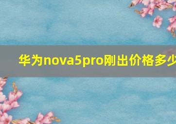 华为nova5pro刚出价格多少