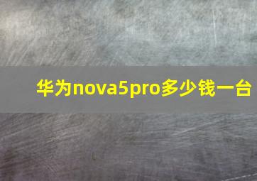 华为nova5pro多少钱一台