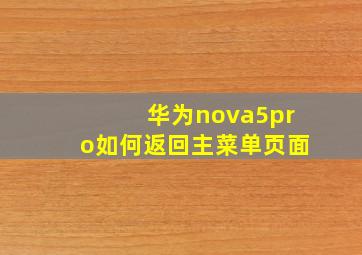 华为nova5pro如何返回主菜单页面