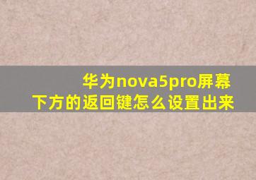 华为nova5pro屏幕下方的返回键怎么设置出来