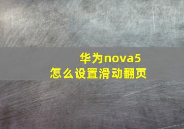 华为nova5怎么设置滑动翻页