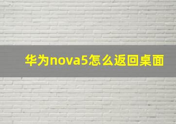 华为nova5怎么返回桌面