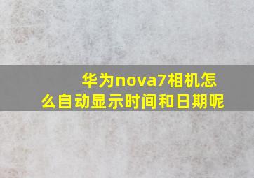 华为nova7相机怎么自动显示时间和日期呢