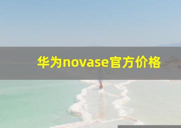 华为novase官方价格