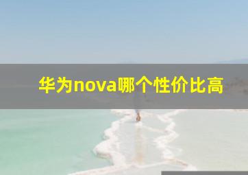 华为nova哪个性价比高