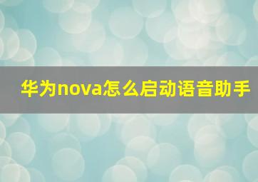 华为nova怎么启动语音助手