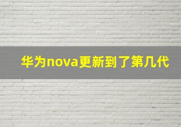 华为nova更新到了第几代