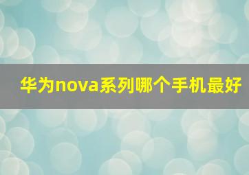 华为nova系列哪个手机最好